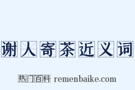 谢人寄茶近义词是什么意思的图片